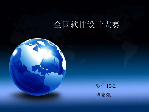 2019-2020年人教统编全国软件设计大赛课件