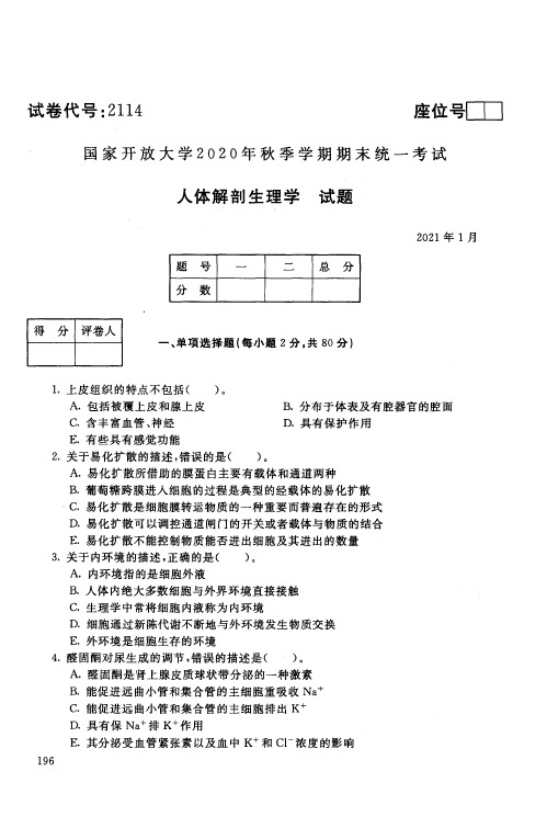 2114人体解剖生理学-202101-国家开放大学2021年1月期末考试真题及答案