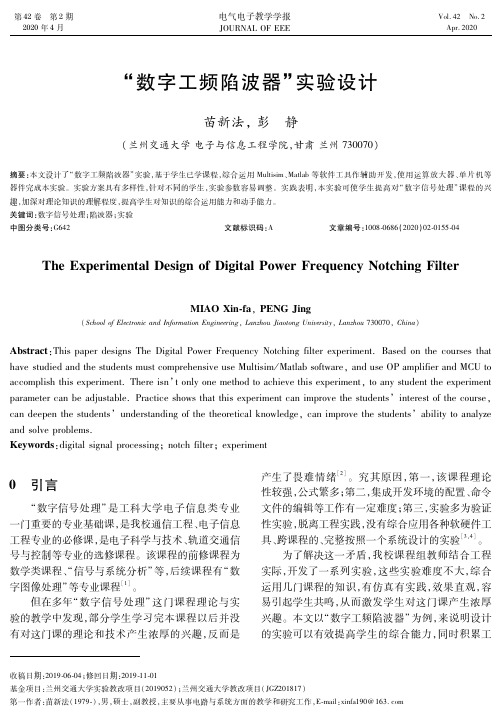 “数字工频陷波器”实验设计