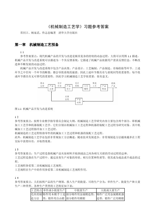 第一章习题答案机械制造工艺学