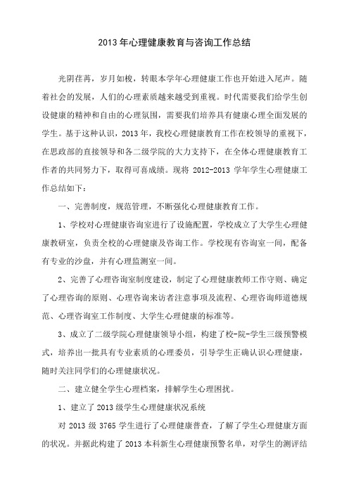 2013年心理健康工作总结