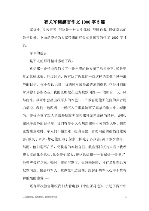 有关军训感言作文1000字5篇