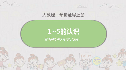 人教一年级数学上册4以内的分与合