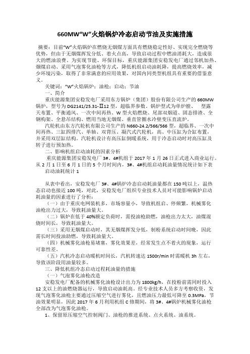 660MW“W”火焰锅炉冷态启动节油及实施措施