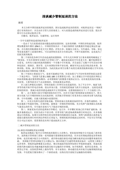 浅谈减少管制延误的方法