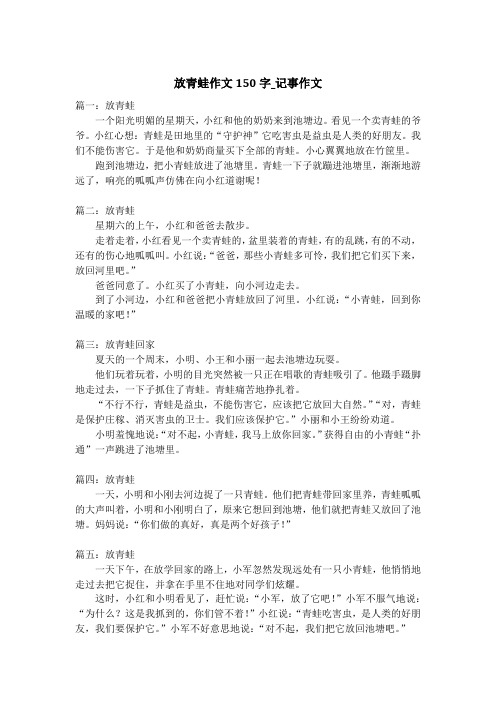 放青蛙作文150字_记事作文