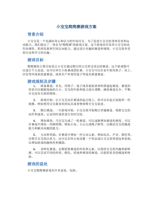 小宝宝爬爬赛游戏方案