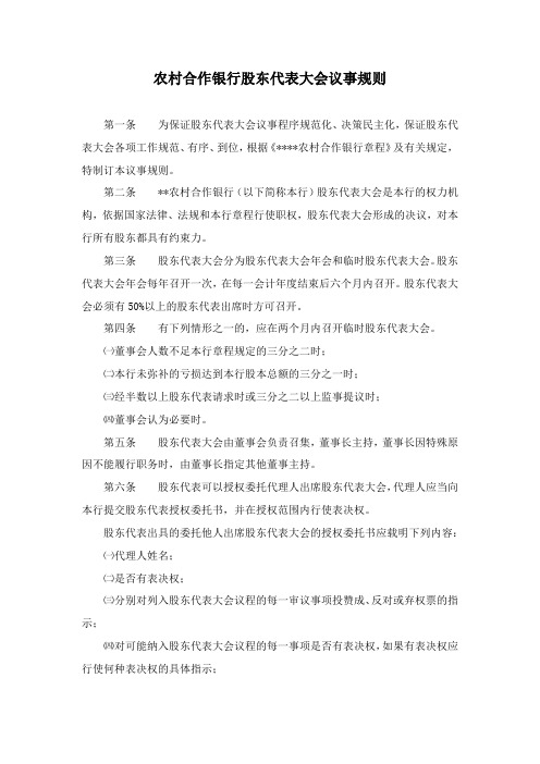 农村合作银行股东代表大会议事规则模版