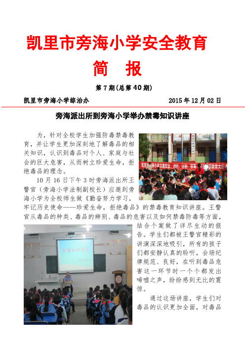 旁海教育简报(第7期)旁海派出所到旁海小学禁毒知识讲座