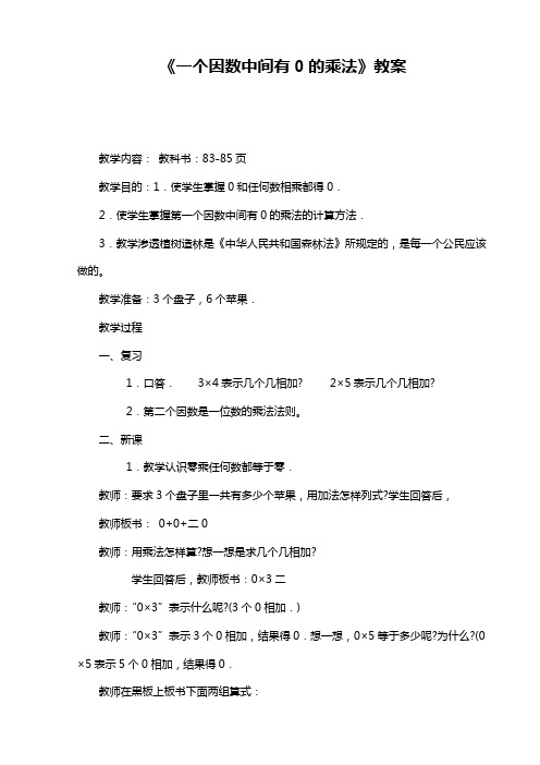 《一个因数中间有0的乘法》教案