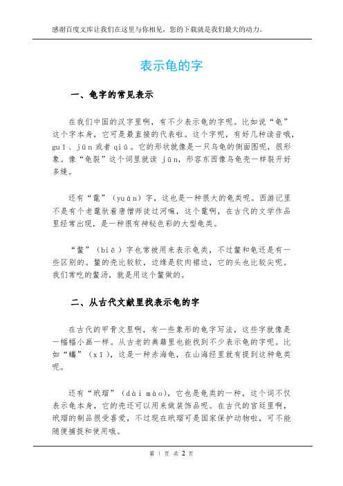 表示龟的字