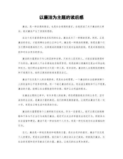 以廉洁为主题的读后感