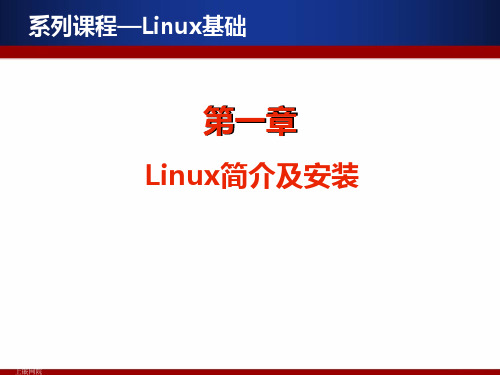 1Linux基础之简介及安装精品PPT课件