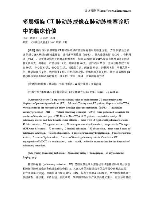 多层螺旋CT肺动脉成像在肺动脉栓塞诊断中的临床价值