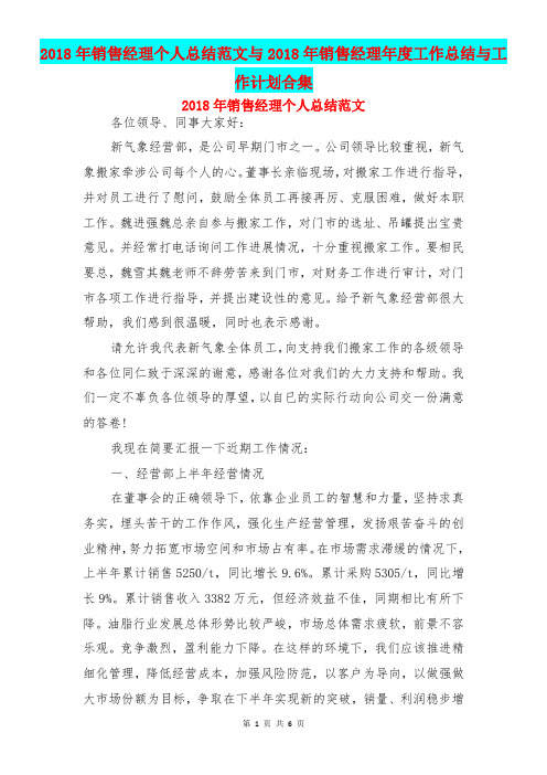2018年销售经理个人总结范文与2018年销售经理年度工作总结与工作计划合集