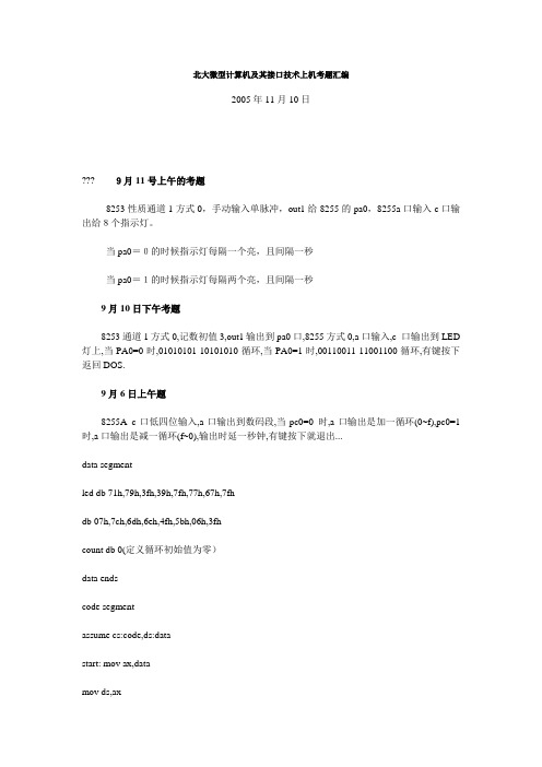 北大微型计算机及其接口技术上机考题汇编