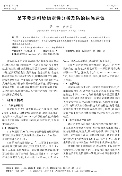 某不稳定斜坡稳定性分析及防治措施建议