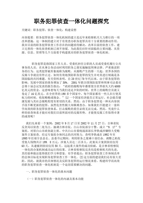 最新 职务犯罪侦查一体化问题探究-精品