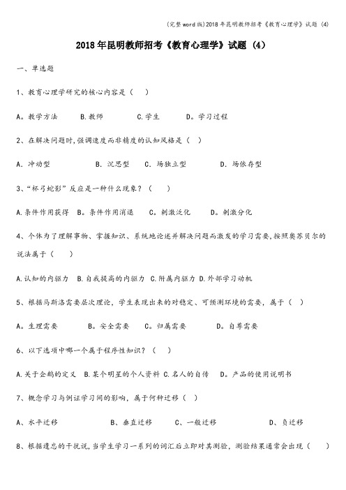 (完整word版)2018年昆明教师招考《教育心理学》试题 (4)