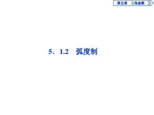 人教A版必修 第一册 2 5.1.2 弧度制 课件