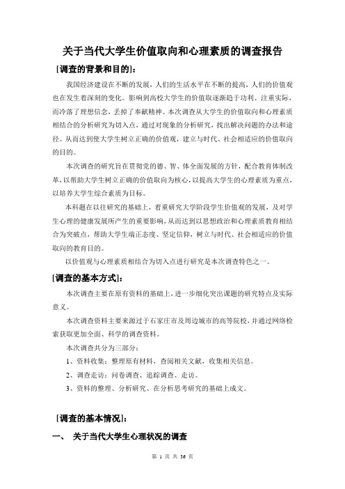 关于当代大学生价值取向和心理素质的调查报告(调研报告总结范文模板)