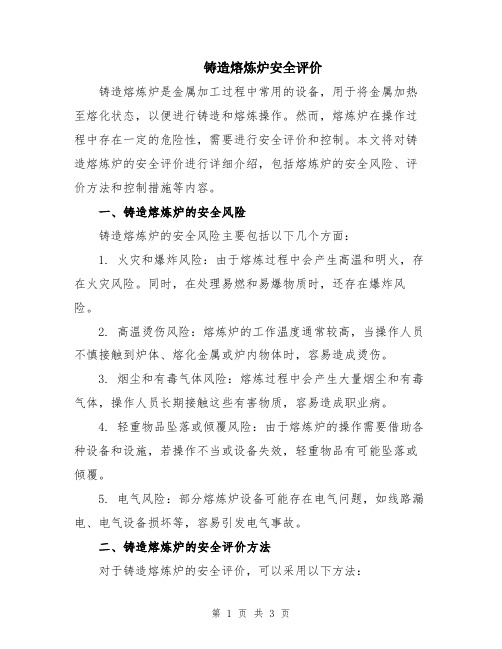 铸造熔炼炉安全评价