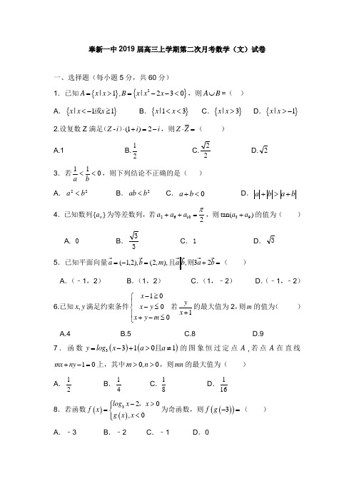 江西暑新县第一中学2019届高三数学上学期第二次月考试卷文【word版】.doc