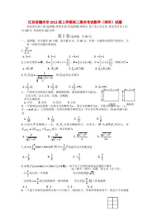 江西省赣州市高三数学上学期期末考试 理