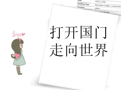 人教新课标品德与社会六年级上册《打开国门_走向世界》课件