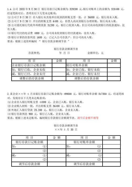 银行存款余额调节表