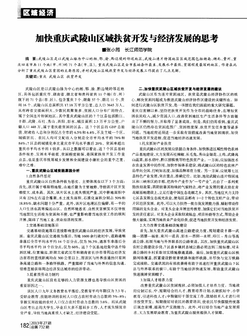 加快重庆武陵山区域扶贫开发与经济发展的思考