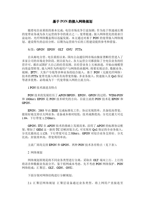 基于PON的接入网络规划