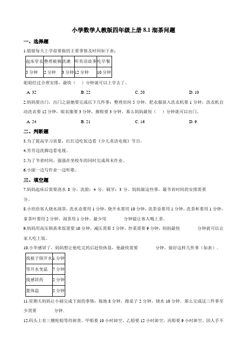 四年级上册数学试题--8.1沏茶问题  一课一练(含答案) 人教新课标(2014秋)