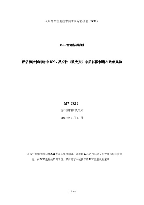 M7(R1)评估和控制药物中DNA反应性(致突变)杂质以限制潜在致癌风险_中文翻译公开征求意见稿