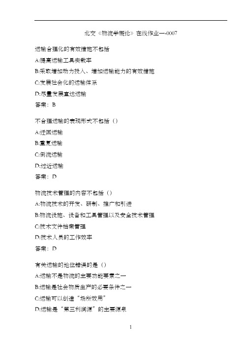 北交《物流学概论》在线作业一-000718FB05