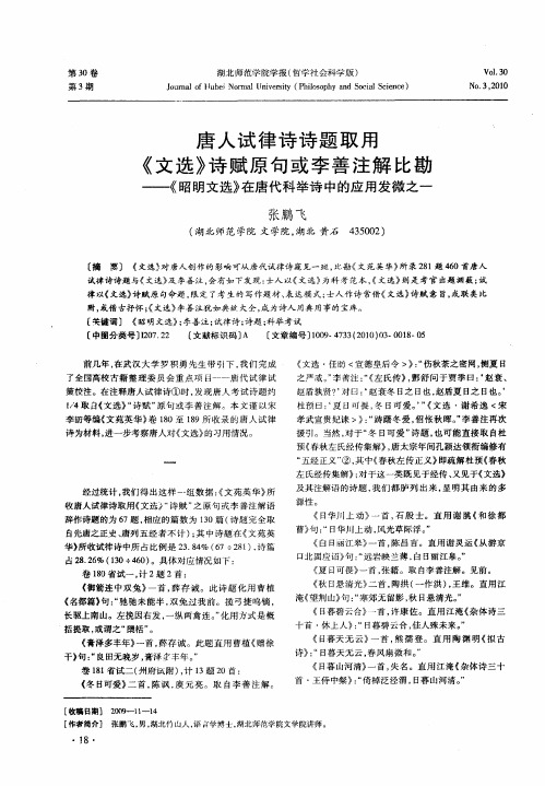 唐人试律诗诗题取用《文选》诗赋原句或李善注解比勘——《昭明文选》在唐代科举诗中的应用发微之一