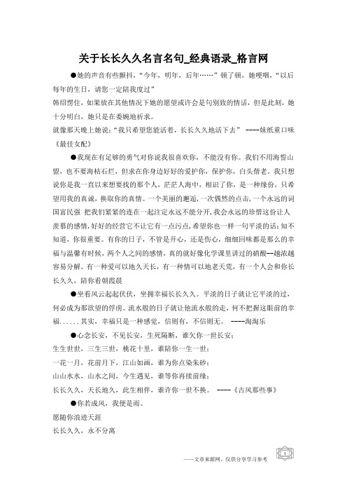 关于长长久久名言名句_经典语录_格言网