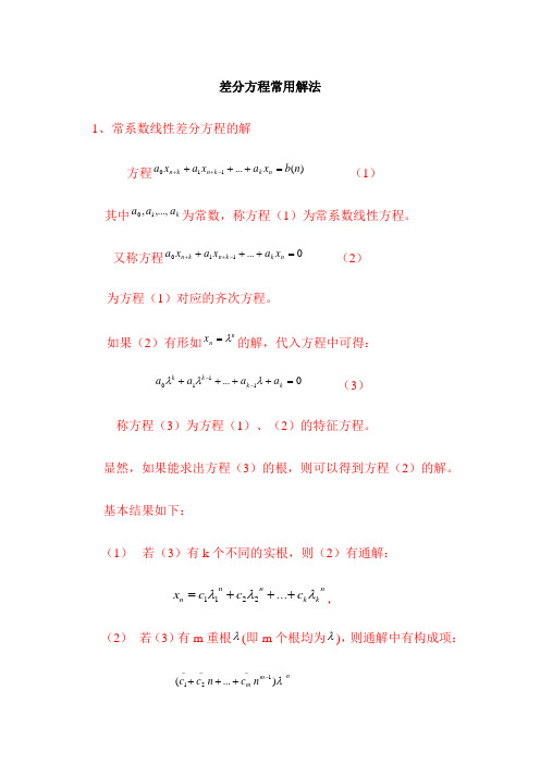 差分方程的解法
