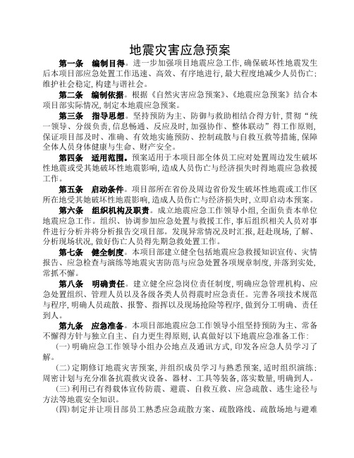 项目部地震灾害应急预案