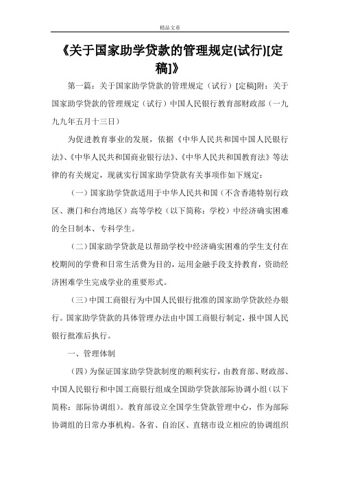 《关于国家助学贷款的管理规定(试行)[定稿]》