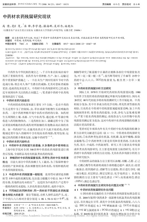 中药材农药残留研究现状_高倩