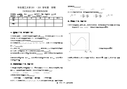 化学反应工程__华东理工大学(1)--期末试卷