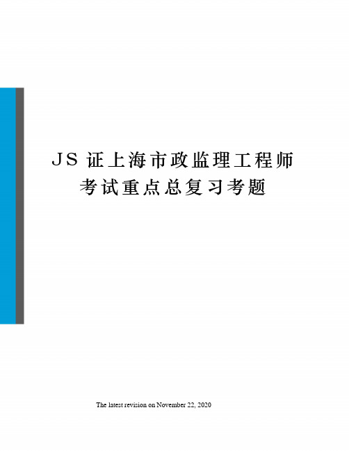 JS证上海市政监理工程师考试重点总复习考题