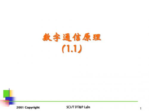 数字通信原理(1.1)