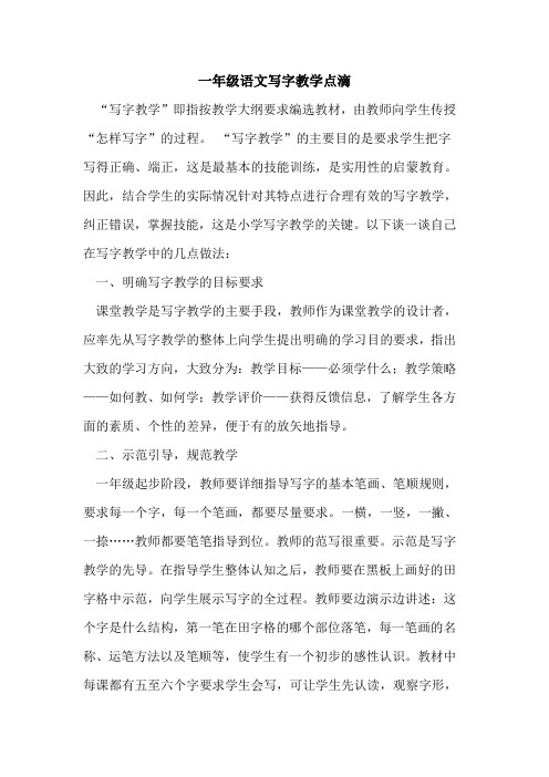 一年级语文写字教学点滴论文