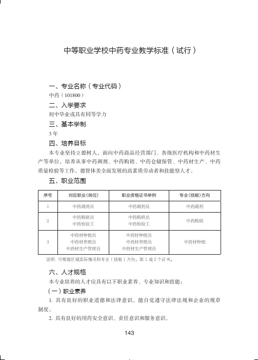 中等职业学校中药专业教学标准(试行)