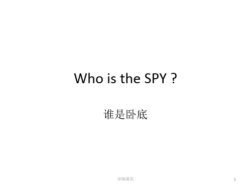 英语课堂小游戏--谁是卧底(稻谷书苑)