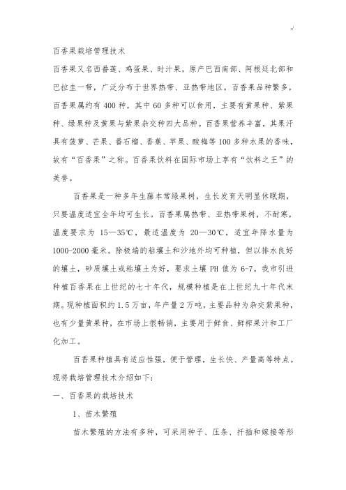 百香果栽培管理方案技术