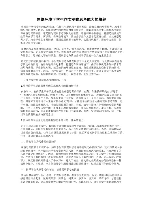 网络环境下学生作文观察思考能力的培养