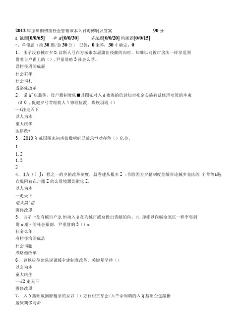 【精品】《加强和创新社会管理读本》试卷3-90分.doc